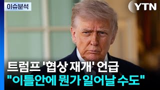 트럼프 종전협상 재개 가능성 시사...이틀안에 뭔가 일어날 수도 / YTN