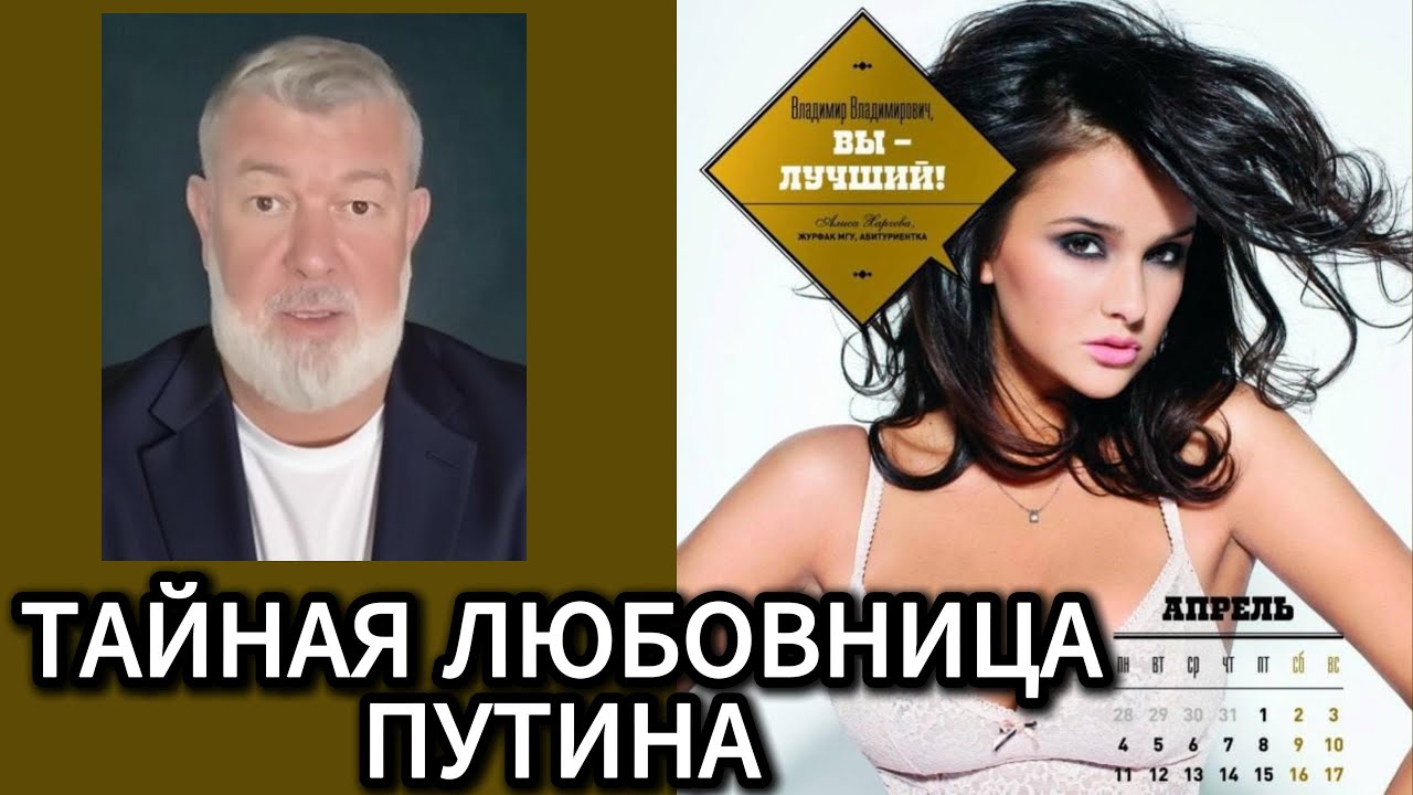 ТАЙНАЯ ЛЮБОВНИЦА ПУТИНА