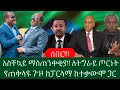 አሁን ሊሰሙት የሚገባ መረጃ ️ አስቸኳይ ማስጠንቀቂያ የፓርላ