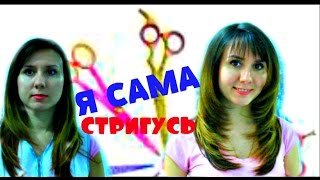 Стрижка каскад самой себе в домашних условиях - Видео онлайн