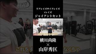 横川尚隆×山岸秀匡mr.オリンピアによるガチ肩トレ合トレ#横川尚隆#オリンピア#山岸秀匡#横川くん