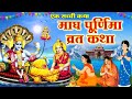 Magh Purnima Vrat Katha माघ पूर्णिमा की कथा Magh Purnima Ki Kahani �