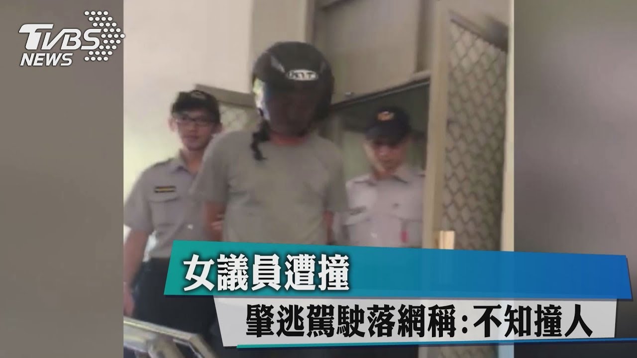 女議員遭撞 肇逃駕駛落網稱:不知撞人