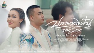 ปลายทางฝัน ฉันมีเธอ พี่หลวงกาโตะ x ลูกผา รัตพร