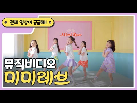 [Mimi Reve] 미미레브 뮤직비디오 Full ver. - 키즈댄스 (1분 15초)