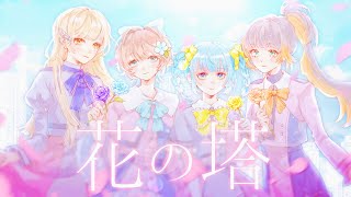 【 ⟢4色の歌声で 】花の塔 / さユり (Cover)｜Tena × 菜ノ × るぴ × そぱ【歌ってみた】