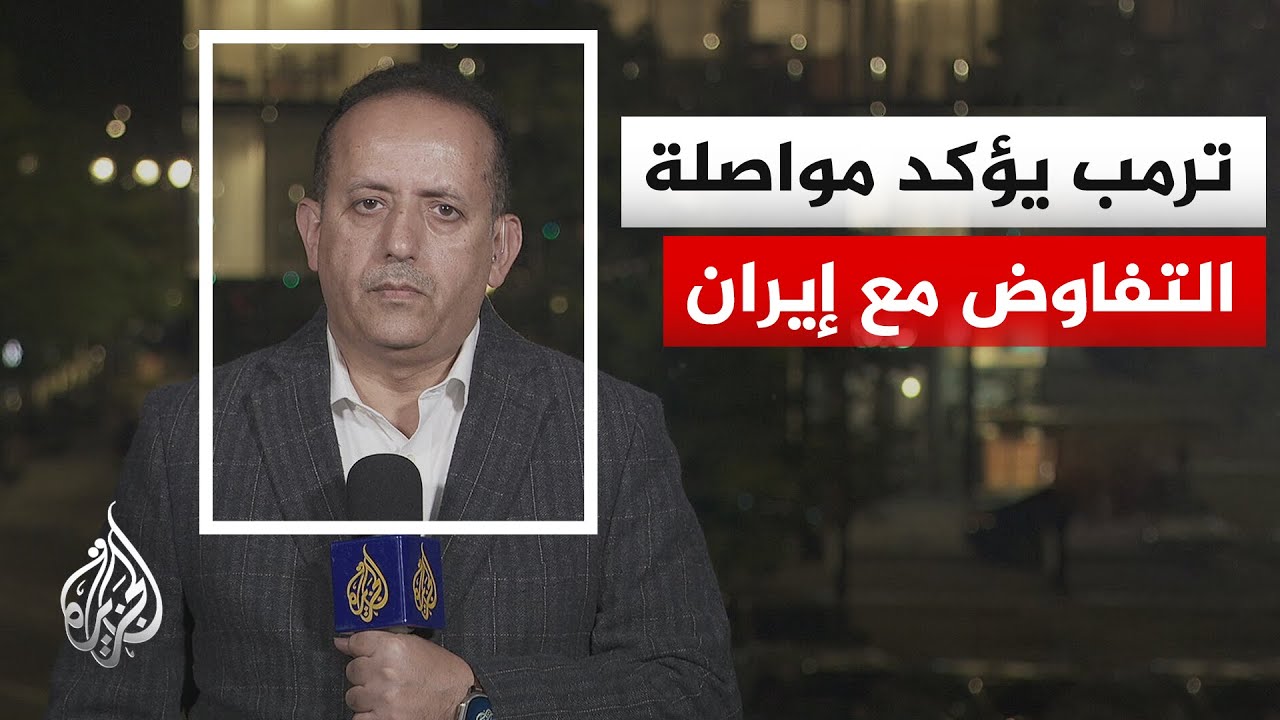 فيديو | ترمب للإيرانيين: لا اتفاق مع دون تخلي كامل عن السلاح النووي