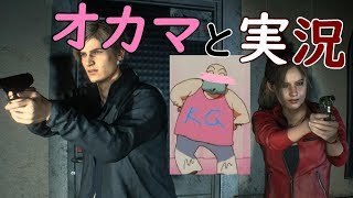 【バイオRE2】オカマと2人で実況してみた vol.1