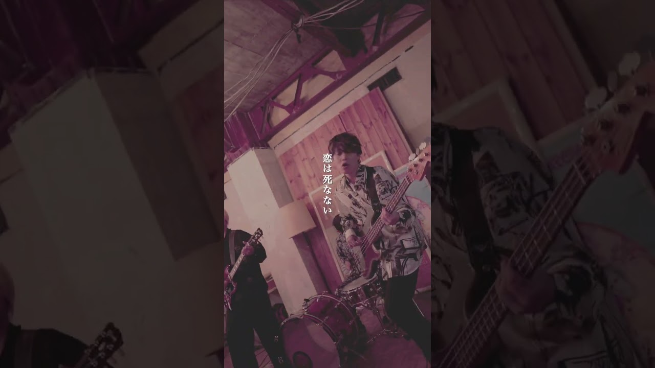 恋は死なない 君に溺れていたい #リアクションザブッタ #邦ロック #バンド