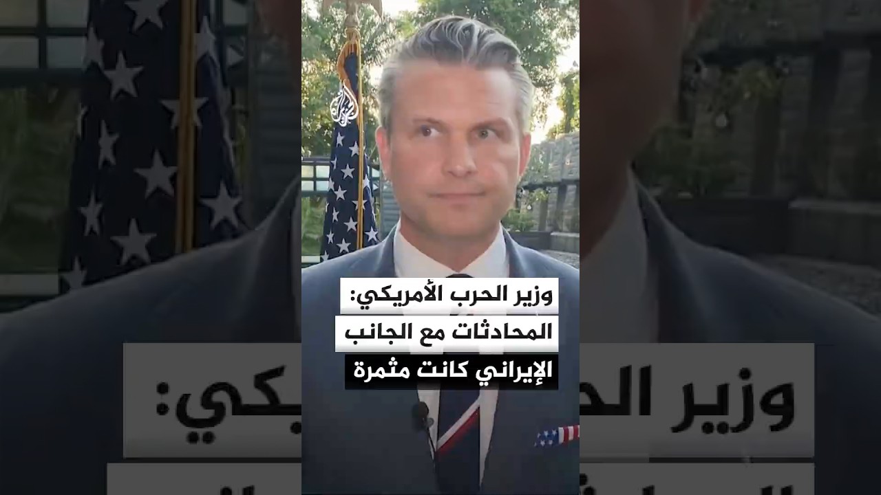 فيديو | وزير الحرب الأمريكي: المحادثات مع الجانب الإيراني كانت مثمرة