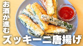 【時短料理】お酒がすすむ🍺「ズッキーニ唐揚げ」の作り方