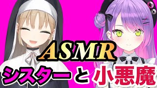【ASMR】天使（シスター）と悪魔（小悪魔）のASMR。あなたはどちらが好み？どちらも最高です。１時間耐久版