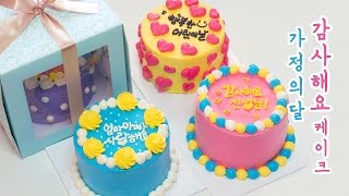 Rainbow Butter Cream Mini Cake! 가정의 달을 위한 감사해요 케이크♥ - 더스쿱