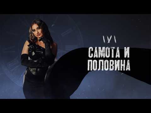 IVI - SAMOTA I POLOVINA | Самота и половина | Official 4K Video 2026 #music