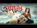 Amanush Bangla Full Movie অমানুষ ভারত বাংলা মুভি New Bangla Co
