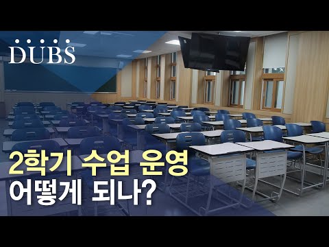 개강 이후 학교의 수업 운영 계획은?