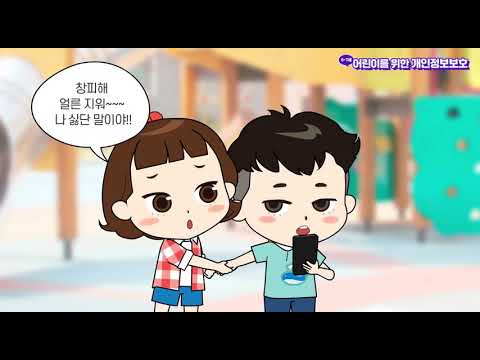 어린이를 위한 개인정보보호 교육 콘텐츠-유튜브 영상 보기