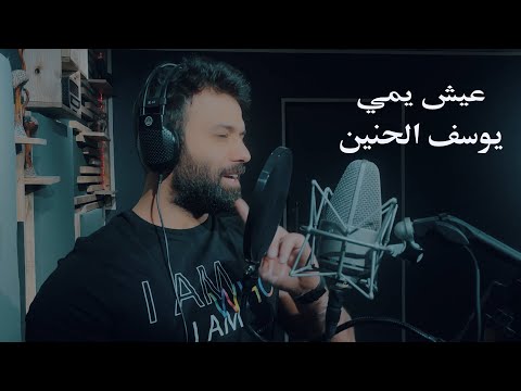 عيش يمي يوسف الحنين