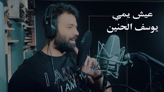 كلمات اغنية عيش يمي يوسف الحنين