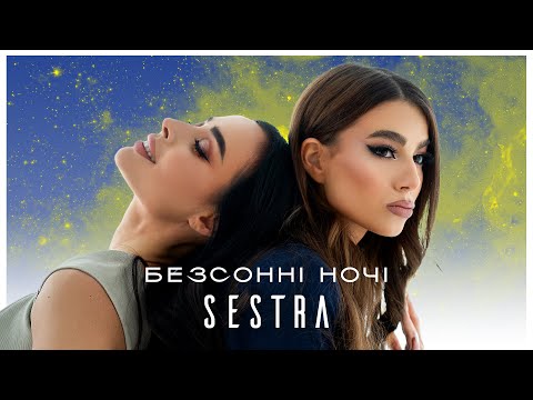 SESTRA – Безсонні ночі [ПРЕМ'ЄРА 2024]