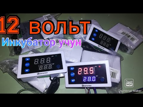 Инкубатор учун термолегулятор кт 3003 бу қандай ишлайди