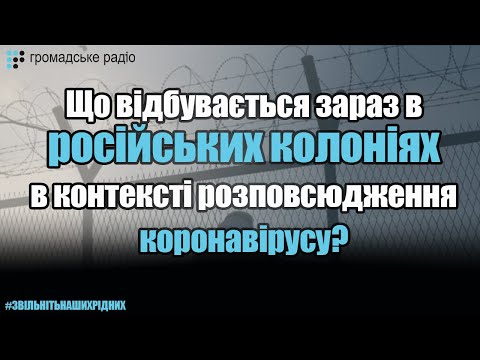 Що відбувається зараз в російських колоніях в контексті розповсюдження коронавірусу?