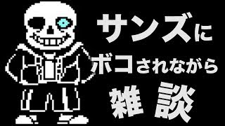 なんか1000人いきそうなので急遽雑談配信【アンダーテール サンズ】