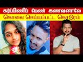 கர்ப்பிணிப் பெண் கணவனாலே கொலை செய்யப