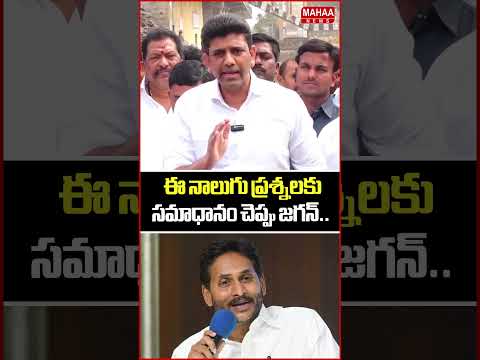 ఈ నాలుగు ప్రశ్నలకు సమాధానం చెప్పు జగన్..Pemmasani Chandrasekhar | Jagan | Mahaa News