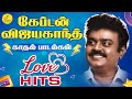Vijayakanth Love Songs கேப்டன் விஜயகாந்த் காதல் பா�