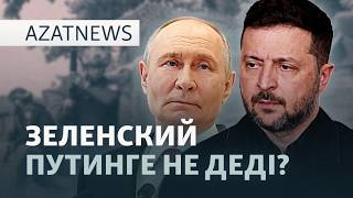 Egov ішіндегі "Әділет", Жаңаөзендегі наразылық, Зеленскийдің Путинге хаты  — Aza