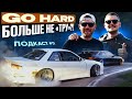 ЧТО БУДЕТ ДАЛЬШЕ С GO HARD LINE UP ПОДКАСТ