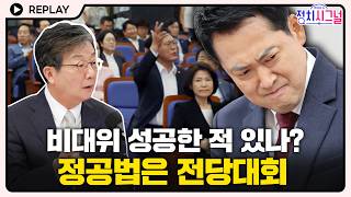 [????Replay] 유승민 "비대위를 해서 성공한 적은 별로 없다. 정공법은 전당대회 하는 것"#정치시그널 #채널A