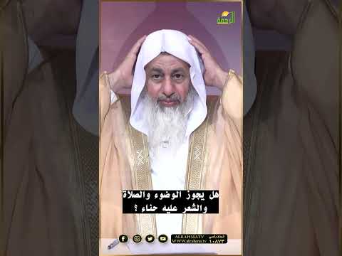 هل يجوز الوضوء والصلاة والشعر عليه حناء ؟ فتاوى #قناةالرحمة #مصر#فتاوى #فتاوى_الرحمة