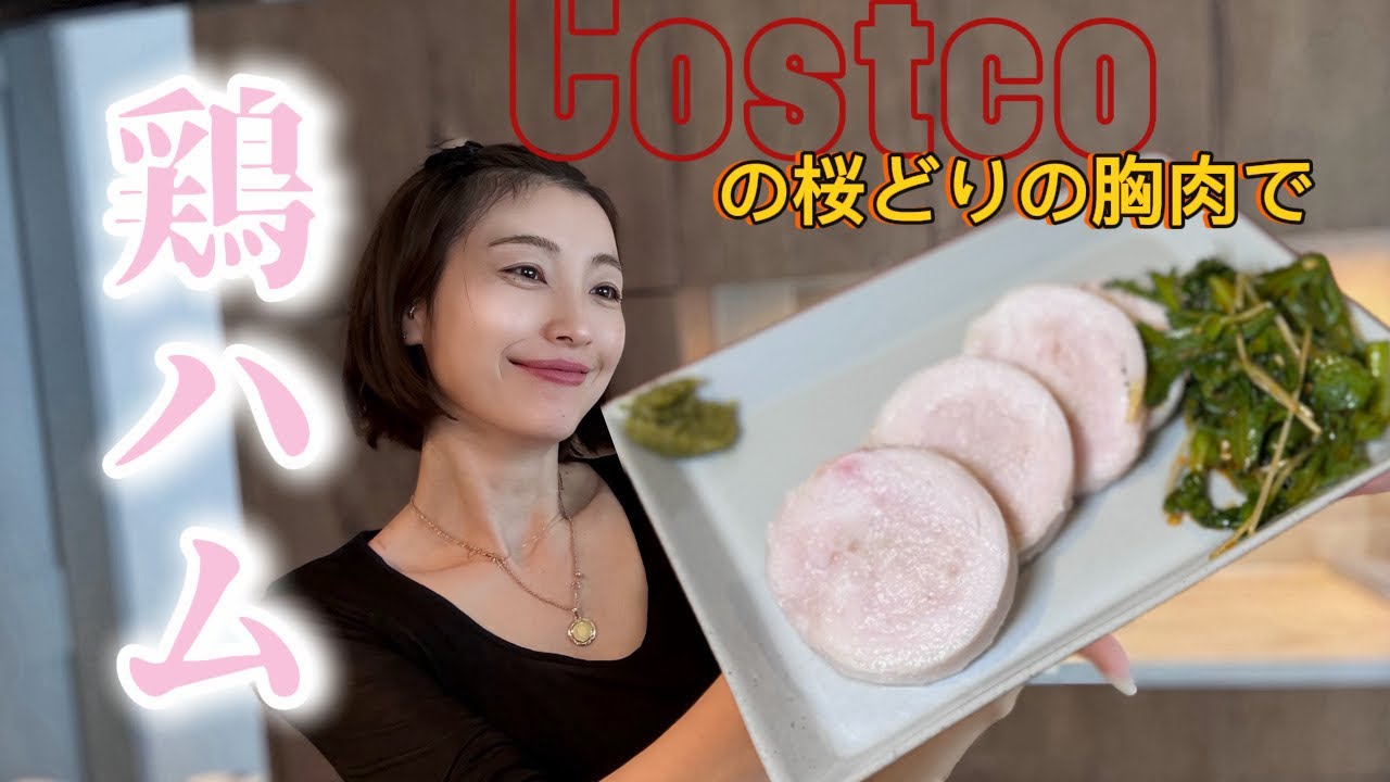 コストコの桜どりの胸肉で超しっとり簡単鶏ハムーー春菊の和物もついでに💕