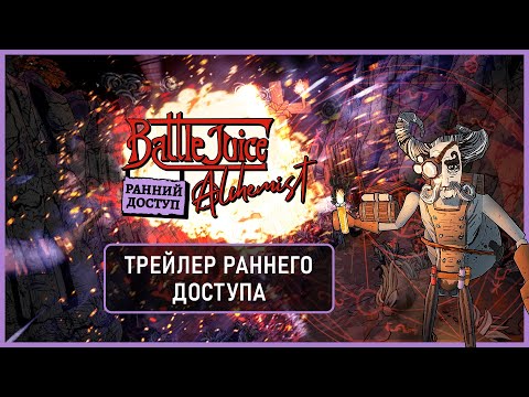 Видео BattleJuice Alchemist #1