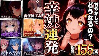 【面白まとめ】ホロメンの辛辣発言を掘り続けたら想像以上に容赦なかった155連発w辛辣＃12【ホロライブ切り抜き/👑畜ミオ/ころね/マリン/ぺこら/すいせい/クロヱ/ういママ/総集編】