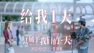 《只属于我们的一天》/ Just 1 Day 王祖蓝演唱主题曲《给我1天》（王祖蓝 / 蔡卓妍 / 黄德斌 / 汤怡）【预告片先知 | Official Movie Trailer】