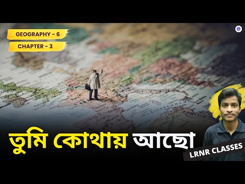 তুমি কোথায় আছো তৃতীয় অধ্যায় ভূগোল | Chapter 3 Tumi Kothay Acho