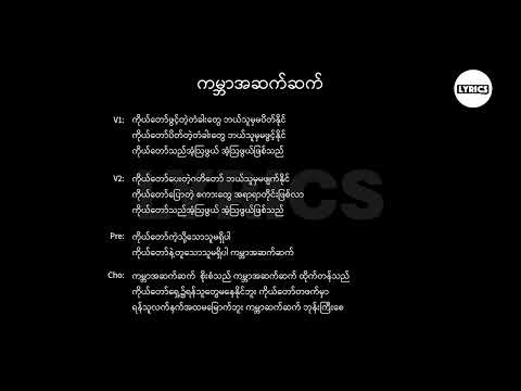 ကမ္ဘာအဆက်ဆက် Lyrics || Thang Tawng