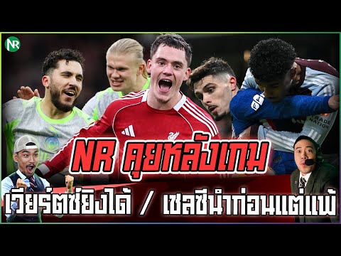 NR คุยหลังเกม : เวียร์ตซ์ยิงได้ / เชลซีนำก่อนแต่แพ้