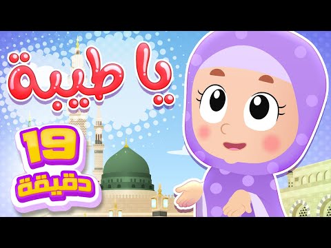 أغنية يا طيبة ومجموعة أغاني هدهد  | قناة هدهد - Hudhud
