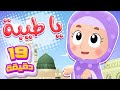 أغنية يا طيبة ومجموعة أغاني هدهد قناة هدهد Hudhud