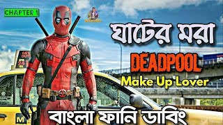 Deadpool Bangla Funny Dubbing  New Bangla Funny Du