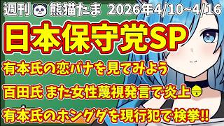 【日本保守党SP総集編】週刊🐼熊猫たま2026 投稿動画本編まとめ4/10~4/16