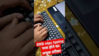 RRB ntpc typing test में कैसे पास हो, अचूक तरीका ! rrb ntpc typing test में accuracy 95% कैसे लाए !