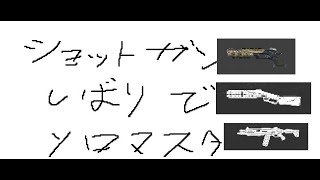 ショットガン縛りでソロマスター