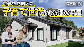 【実例紹介】35坪の平屋 | 子育て夫婦が過ごしやすい間取りの家