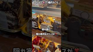 ロンドン🇬🇧パディントン駅からすぐの隠れ家カフェ☕️