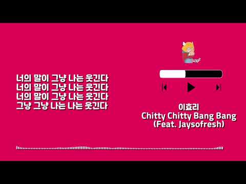 Playlist 1037 이효리 Chitty Chitty Bang Bang (Feat. Ceejay) - Lyrics (only HAN)
